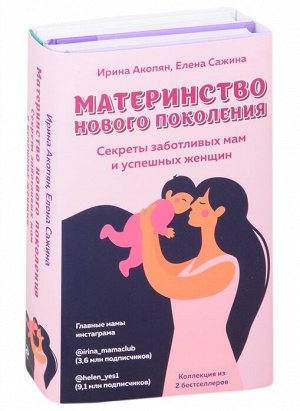 Акопян И., Сажина Е. Материнство нового поколения. Секреты заботливых мам и успешных женщин (Комплект из 2-х книг)