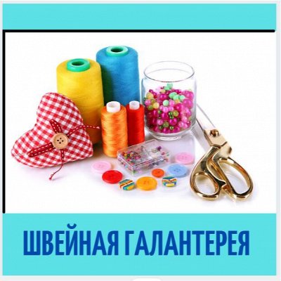Швейная галантерея