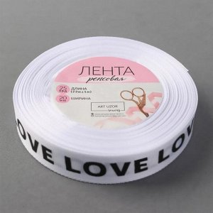 Лента репсовая «Love», 20 мм, 23 ± 1 м, цвет чёрный/белый