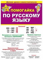 Буклет &quot;Помогайка по русскому языку&quot;