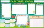 Плакат &quot;Классный уголок&quot;