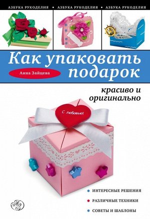 Как упаковать подарок красиво и оригинально 64стр., 240х170мм, Мягкая обложка