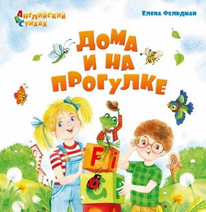 Дома и на прогулке: из цикла "АВС: Английский в стихах" 32стр., 228х228х8мм, Твердый переплет