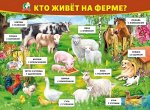 Плакат &quot;Кто живет на ферме &quot;