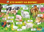 Плакат &quot;Кто живет на ферме &quot;