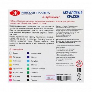 Набор акриловых красок, «Я - Художник!», 16 цветов, 15 мл, глянцевые