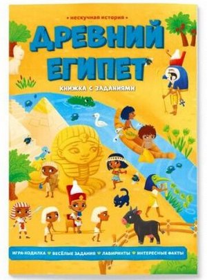 Книжка с заданиями. Серия Нескучная история. Древний Египет. 22х29,7 см. 28 стр. ГЕОДОМ