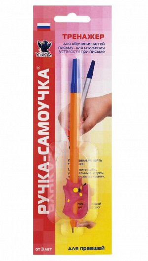 Тренажер ручка-самоучка для правшей от 3 лет (УникУм) АВ-4783