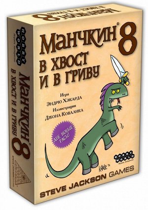 Наст.игра МХ "Манчкин-8.В Хвост и в Гриву" арт.1199/1135 РРЦ 790 руб.