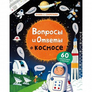 Робинс. Книга с секретами "Вопросы и ответы о космосе" /16