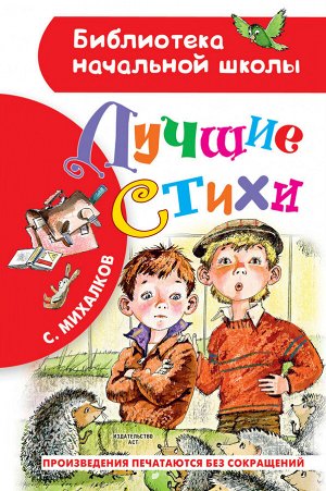 Михалков С.В. Лучшие стихи