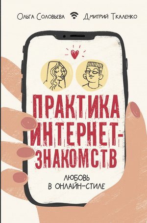 Соловьева О.Г. Практика интернет-знакомств. Любовь в онлайн-стиле