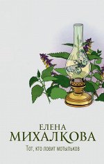 Михалкова Е.И. Тот, кто ловит мотыльков