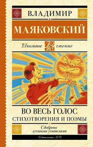 Маяковский В.В. Во весь голос. Стихотворения и поэмы