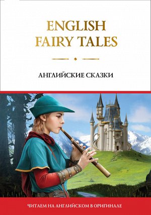 . English Fairy Tales = Английские сказки