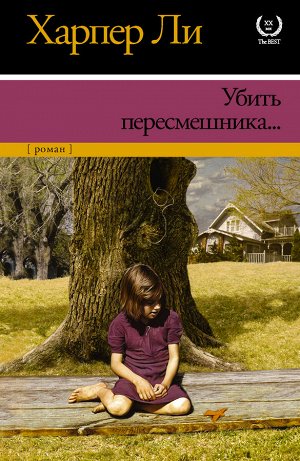 Издательство АСТ Ли Х. Убить пересмешника…