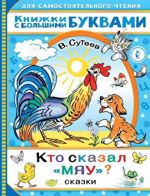 Сутеев В.Г. Кто сказал "мяу"? Сказки