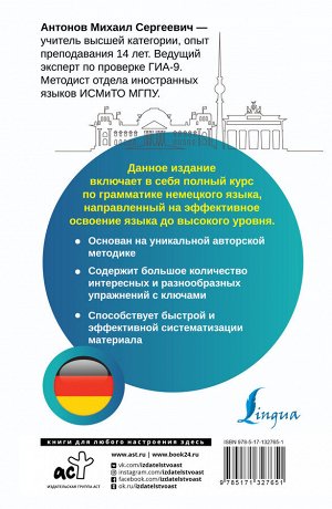 Антонов М.С. Немецкий язык. Все правила + упражнения. Полный грамматический курс