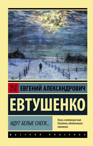 Евтушенко Е.А. Идут белые снеги...