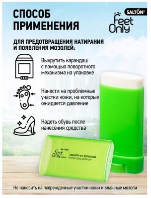 SALTON® Feet Only LADY Защита от мозолей. Карандаш для ног