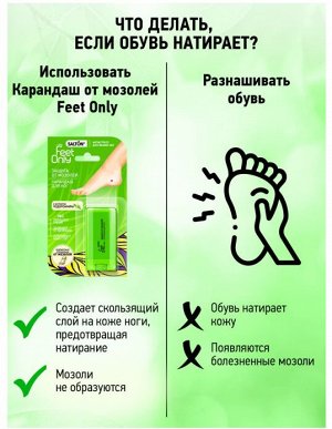 SALTON® Feet Only LADY Защита от мозолей. Карандаш для ног