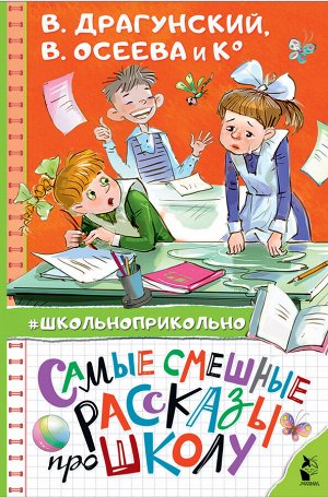 Осеева В.А., Пивоварова И.М., Драгунский В.Ю. Самые смешные рассказы про школу