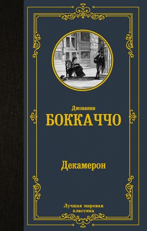 Боккаччо Д., Вейнберг П. Декамерон