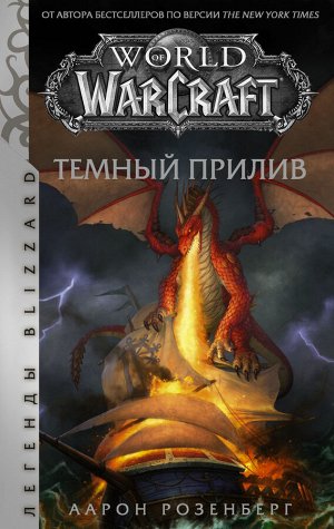 Розенберг А. World of Warcraft. Темный прилив