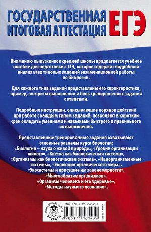 Прилежаева Л.Г. ЕГЭ. Биология. Все типовые задания, алгоритмы выполнения и ответы