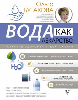 Бутакова О.А. Вода как лекарство. Секреты здоровья и долголетия