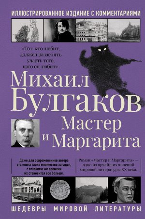 Булгаков М.А. Мастер и Маргарита