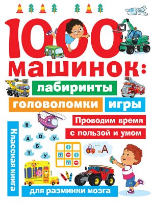 Дмитриева В.Г. 1000 машинок: лабиринты, головоломки, игры