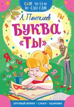 Пантелеев Л. Буква &quot;ТЫ&quot;