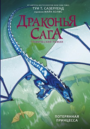 Сазерленд Т. Драконья сага. Потерянная принцесса. Графический роман