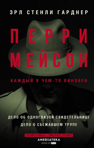 Гарднер Э.С. Перри Мейсон: Дело об одноглазой свидетельнице. Дело о сбежавшем трупе