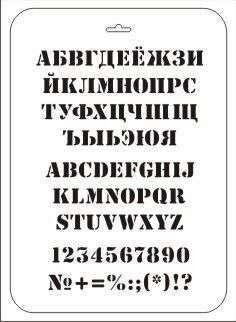 Трафарет декоративный пластиковый Алфавит русский, английский 21*31см