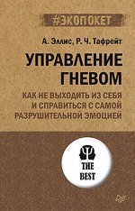 Управление гневом. Как не выходить из себя и справиться с самой разрушительной эмоцией (#экопокет)