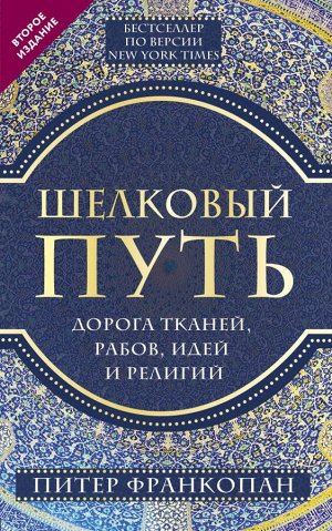 Франкопан П. Шелковый путь, Дорога тканей, рабов, идей и религий (европокет) (переиздание)