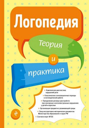 Филичева Т.Б. Логопедия. Теория и практика