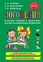 Жукова Н.С., Мастюкова Е.М., Филичева Т.Б. Логопедия. Основы теории и практики