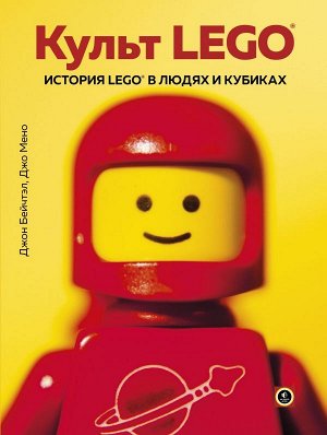 Бейчтэл Д., Мено Д. Культ LEGO. История LEGO в людях и кубиках