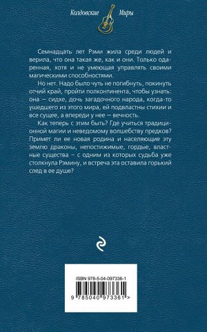 Завойчинская М.В. Струны волшебства. Книга вторая. Цветная музыка сидхе