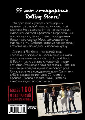 The Rolling Stones. Взгляд изнутри