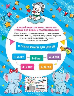 Абрикосова И.В. Смышлёный малыш: для детей 1-2 лет (с наклейками)