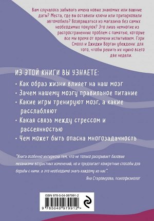 Смолл Г., Ворган Д. Омоложение мозга за две недели. Как вспомнить то, что вы забыли