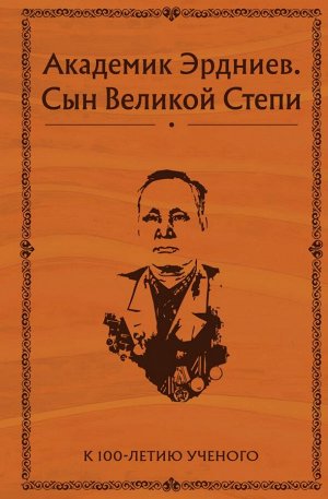 Эрдниев Б.П.  Академик Эрдниев. Сын Великой Степи