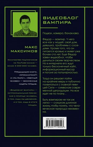 Максимов М. Видеоблог вампира