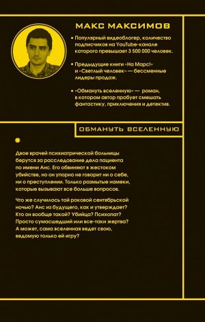 Максимов М. Обмануть вселенную