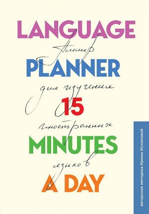 Исламова И.Е. Language planner 15 minutes a day. Планер по изучению иностранных языков
