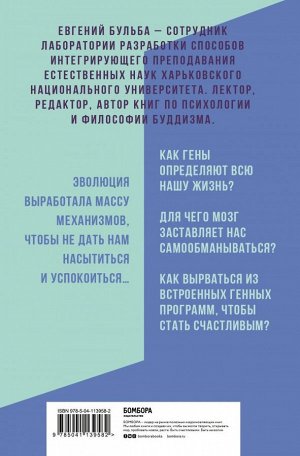 Бульба Е.В. Биология и Буддизм. Почему гены против нашего счастья и как философия буддизма решает эту проблему